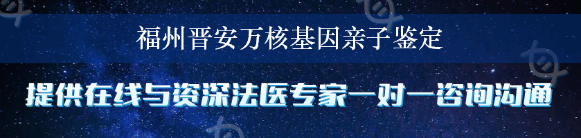 福州晋安万核基因亲子鉴定